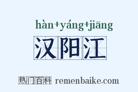 汉阳江是什么意思的图片
